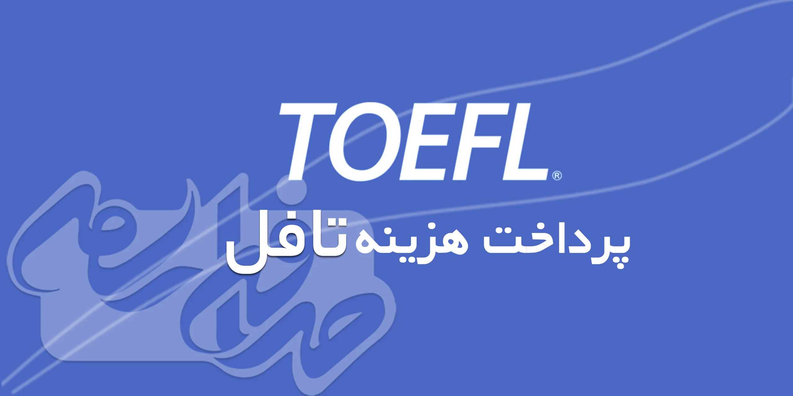 پرداخت هزینه تافل