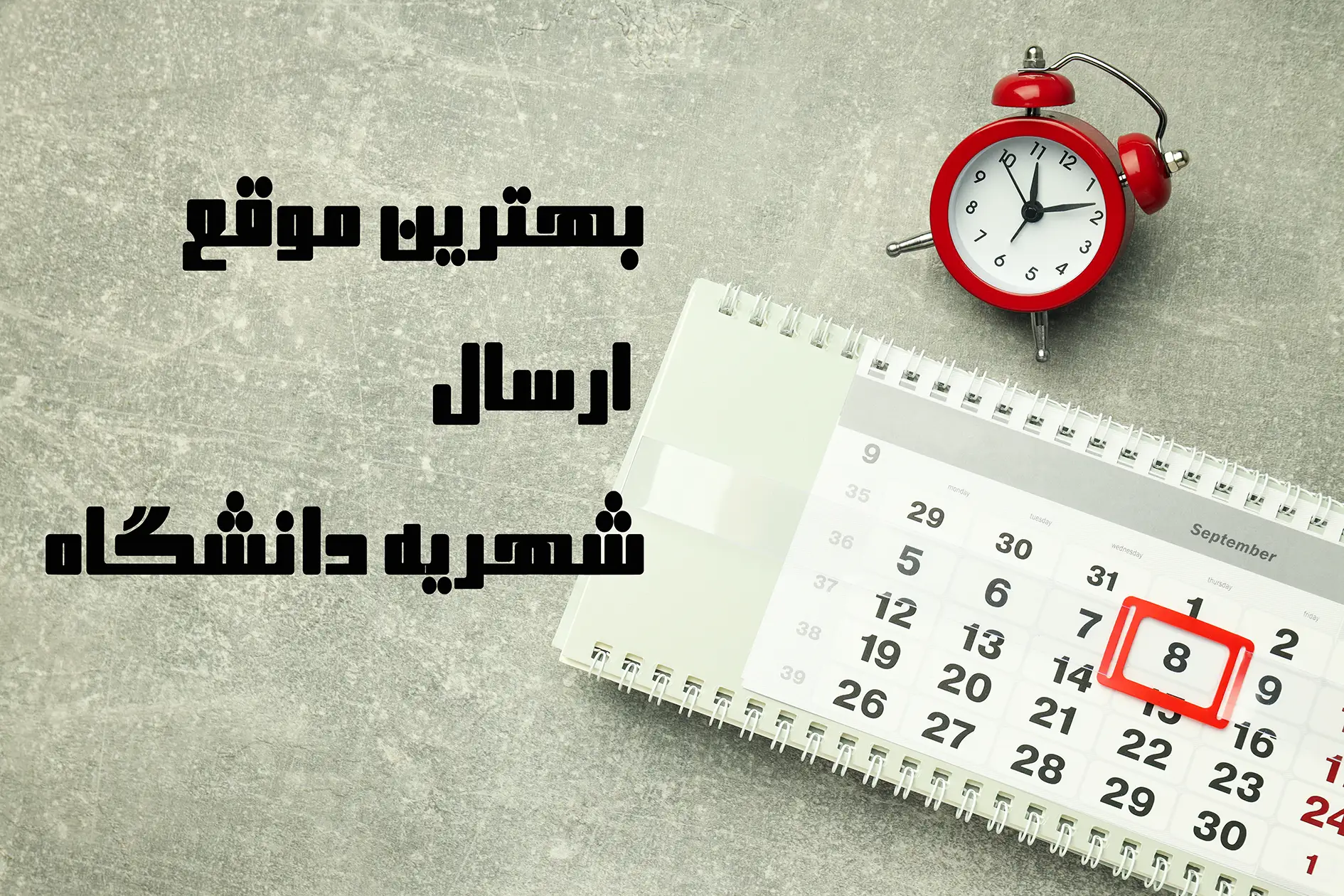 دربارۀ این مقاله بیشتر بخوانید چه زمانی بهترین موقع برای ارسال شهریه دانشگاه است؟ (راهنمای زمان‌بندی برای جلوگیری از استرس ددلاین)