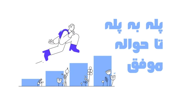 پله به پله تا حواله موفق: راهنمای تصویری ثبت حواله دانشجویی در سامانه هوشمند ما