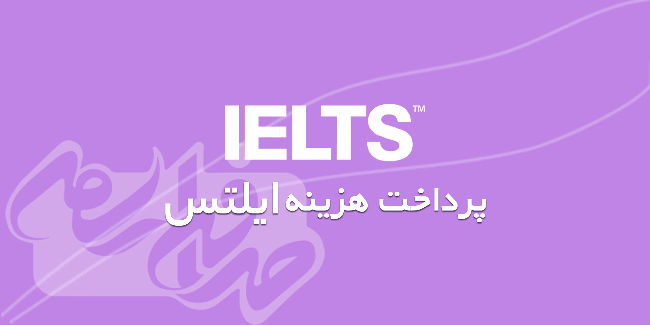 پرداخت هزینه آزمون ایلتلس