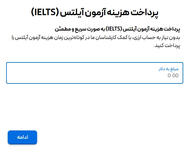 اپلیکیشن پرداخت آیلتس